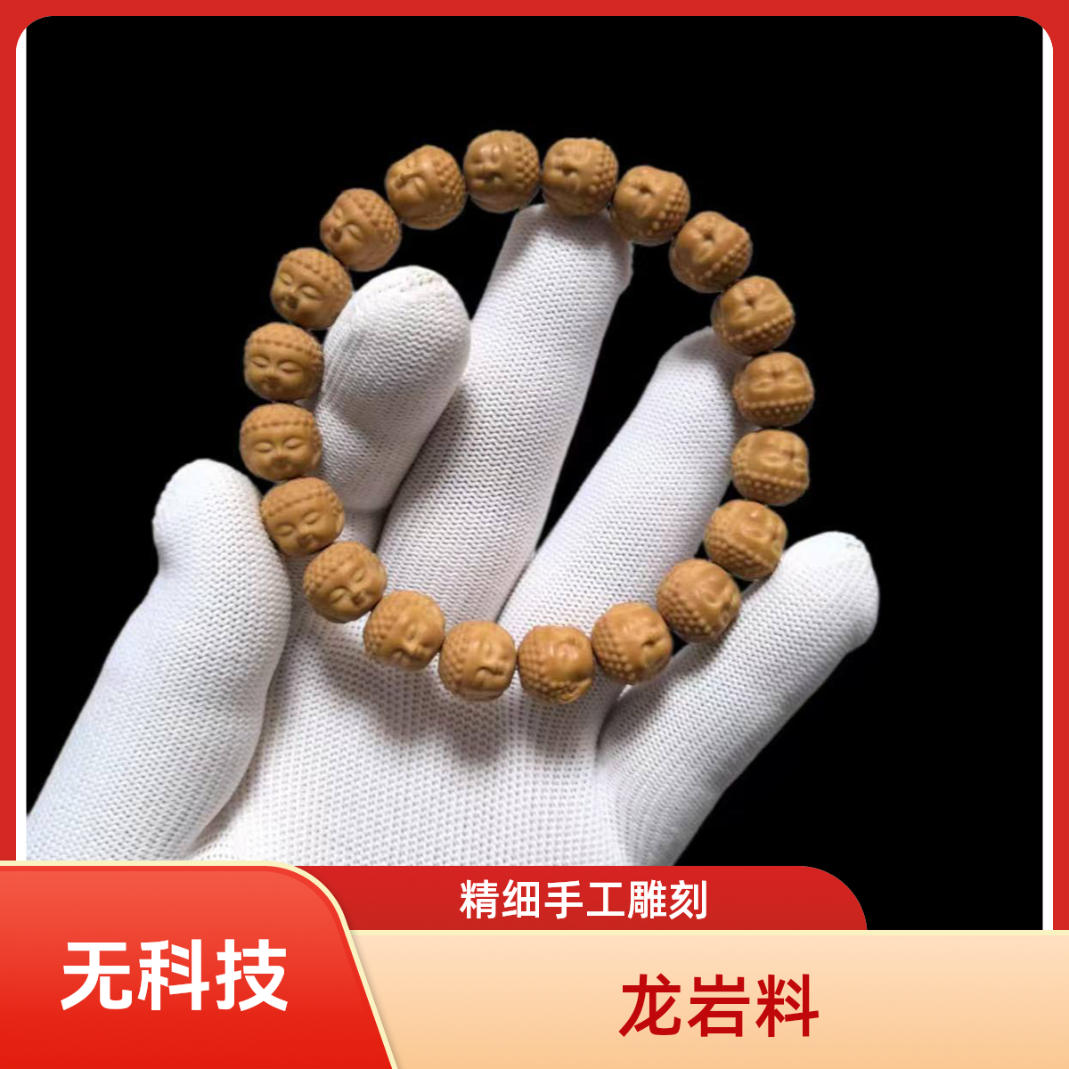 全品无暇猴头宝宝佛