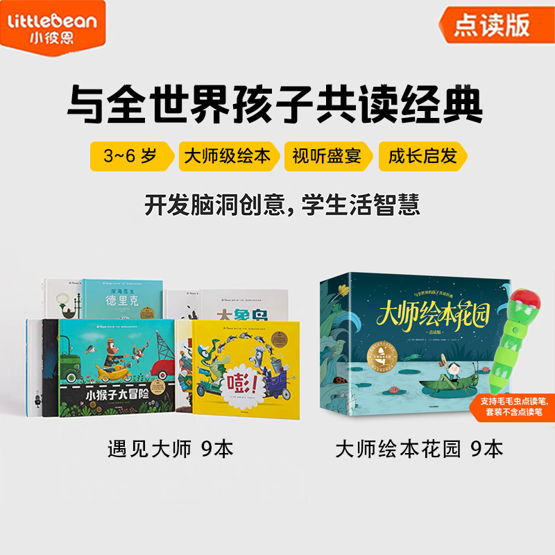 【毛毛虫】大师绘本花园·点读版（全9册）+遇见大师·点读版（全9册）