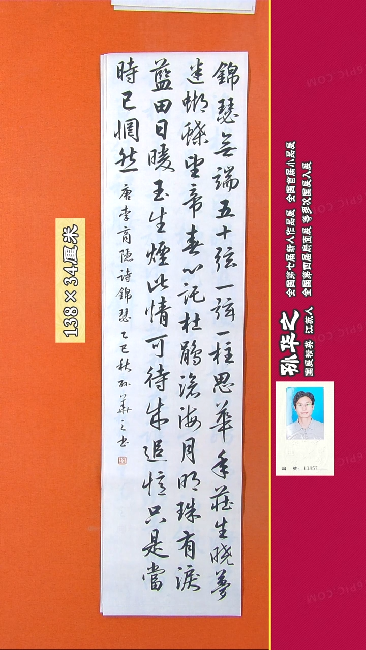 书法238R孙华之书法作品