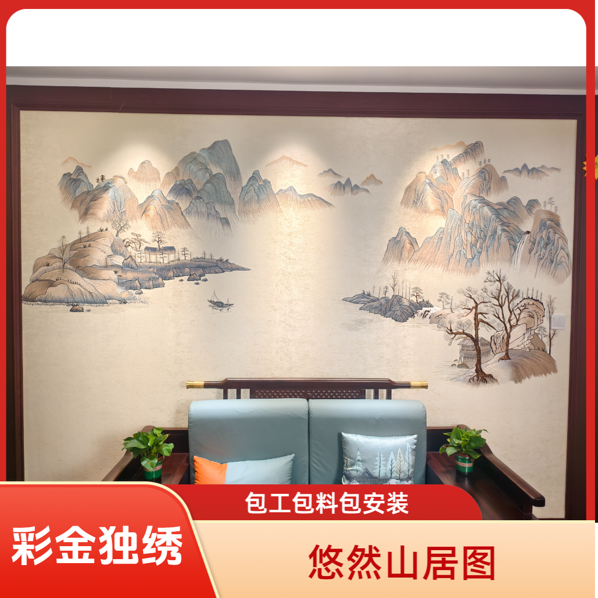 悠然山居图刺绣电视床头客厅背景墙加厚高端彩金刺绣墙布