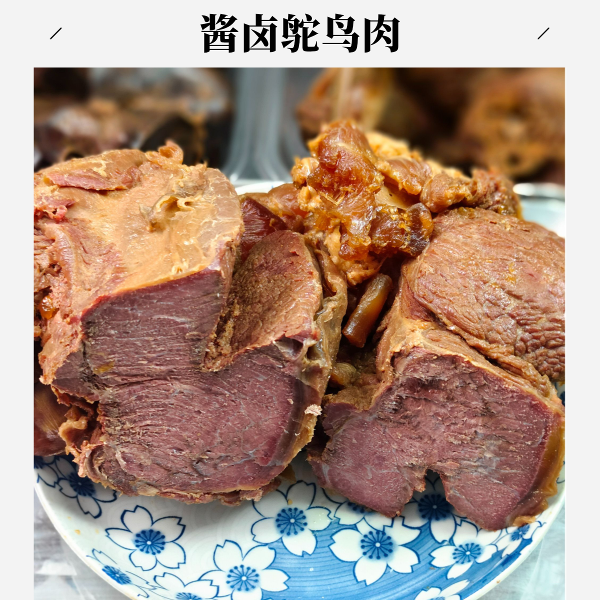 酱卤鸵鸟肉 新品 即食 2斤装 软烂入味  顺丰包邮