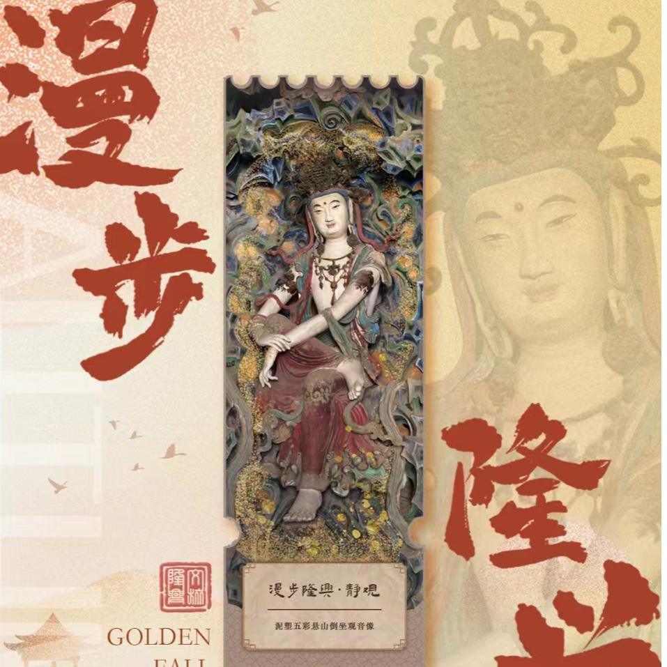 正定隆兴倒坐观音流沙冰箱贴