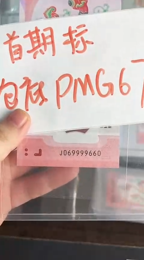 【闪购商品】塑料蛇钞包67分单张号码069999660