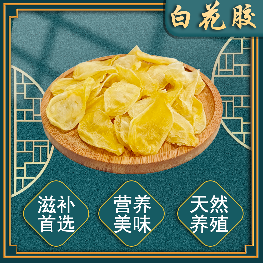 精选白花胶100-120头坐月月子备孕日常炖汤煲汤胶女人贵妇胶