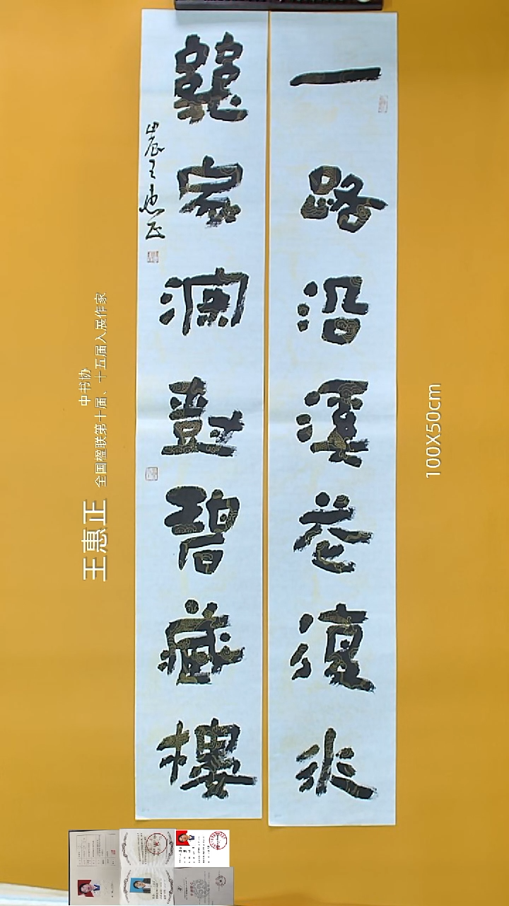 书法王惠正老师精品书法