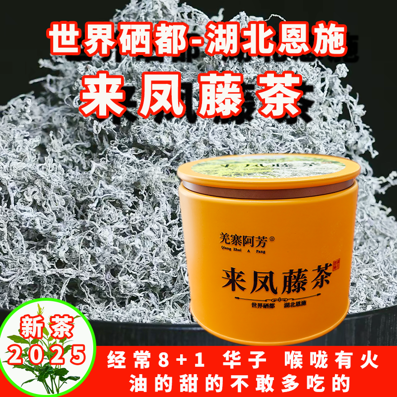 2025新茶正宗恩施来凤藤茶莓茶芽尖龙须茶特色茶养生茶世界硒都
