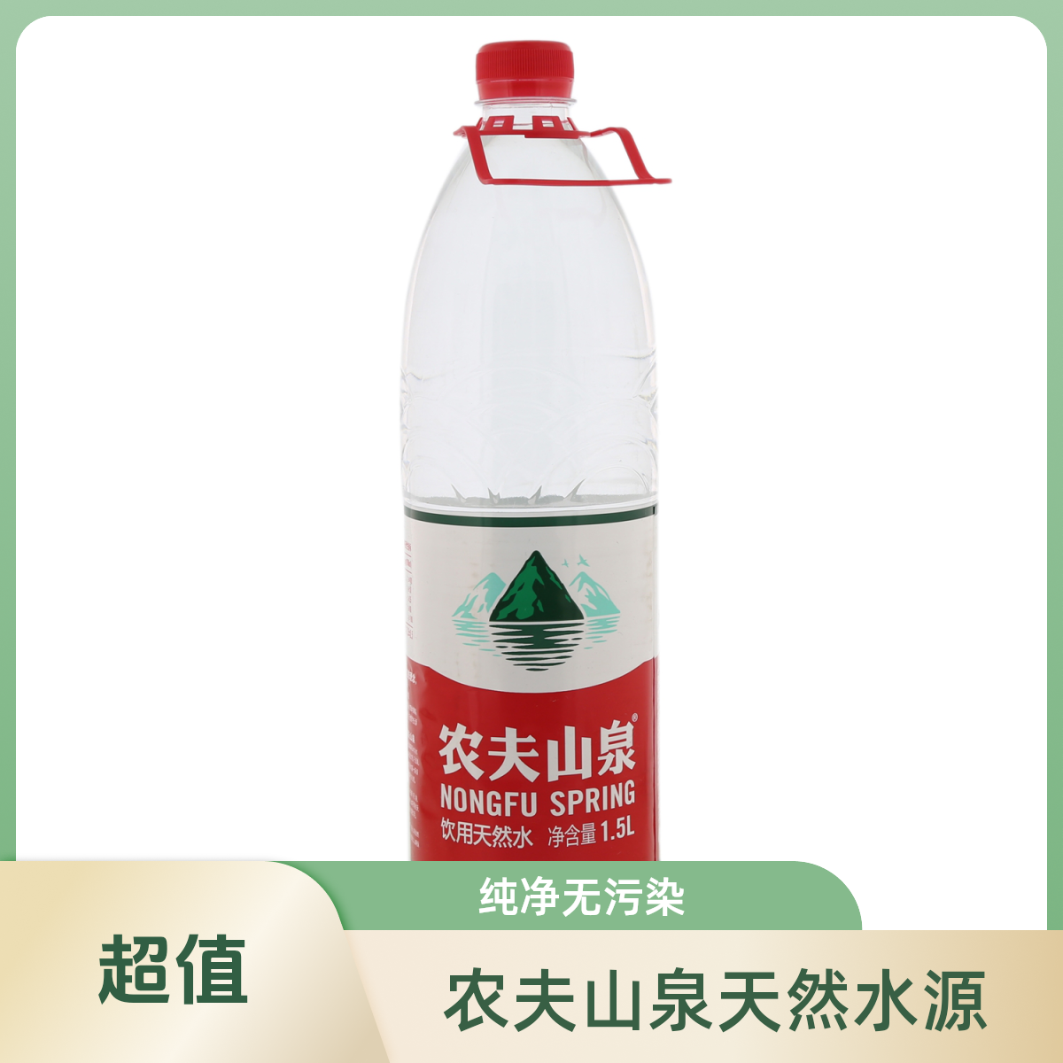 农夫山泉矿泉水1.5L