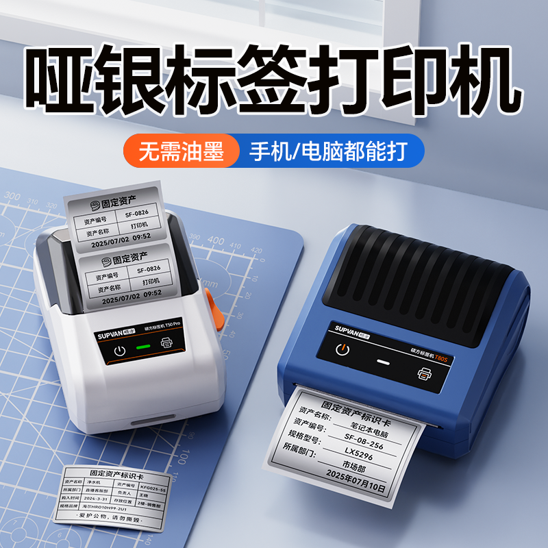 硕方T50Pro智能哑银标签打印机固定资产办公不干胶迷你打印机T80S