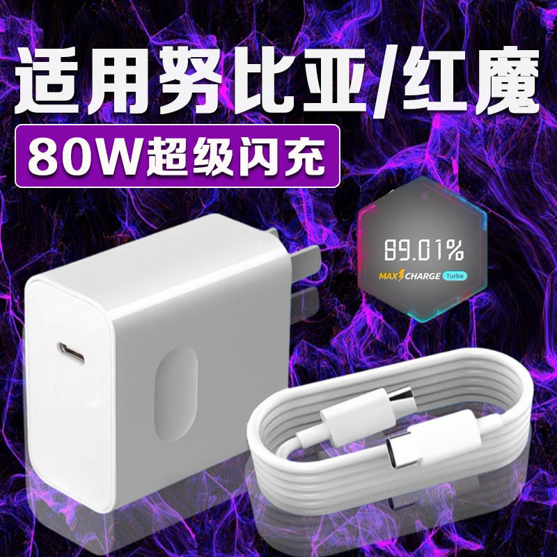 适用努比亚充电器80W超级快充z70/60ultra充电器线z50/40/30spro