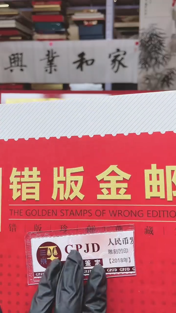 【闪购商品】错版金邮11111111111