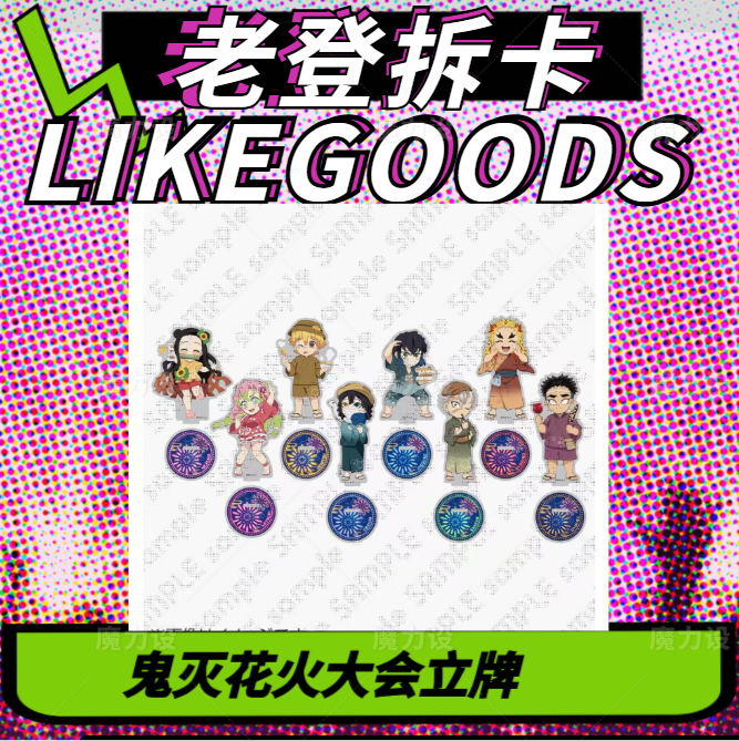 【日谷】鬼灭之刃ufo花火大会限定后期立牌 挂件  盲盒代拆