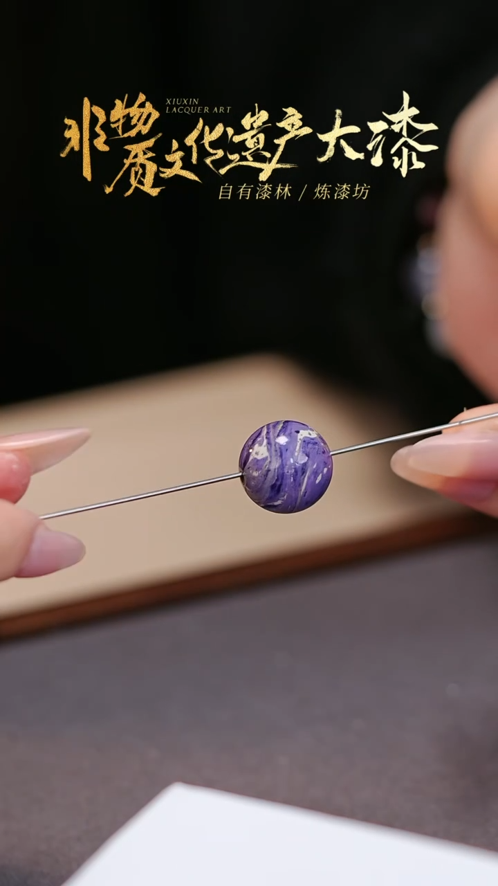 【闪购商品】髹新非遗大漆珠福利
