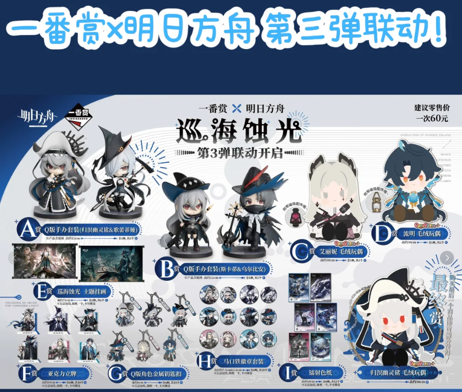 明日方舟一番赏 × 明日方舟 第3弹联动开启 「巡海蚀光」