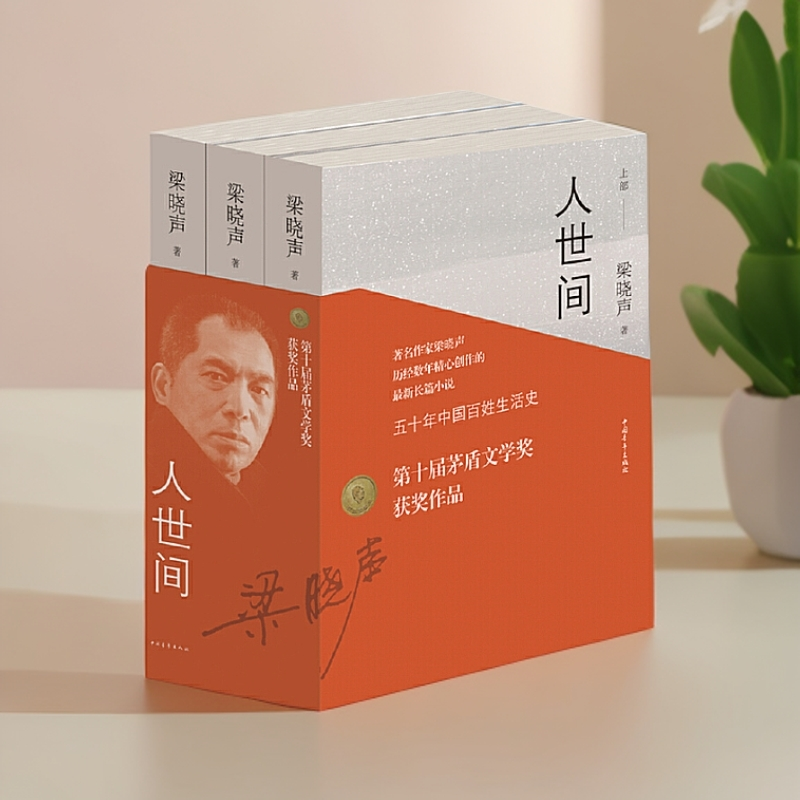 梁晓声：人世间（茅盾文学世界奖获奖作品，五十年百姓生活史）书籍