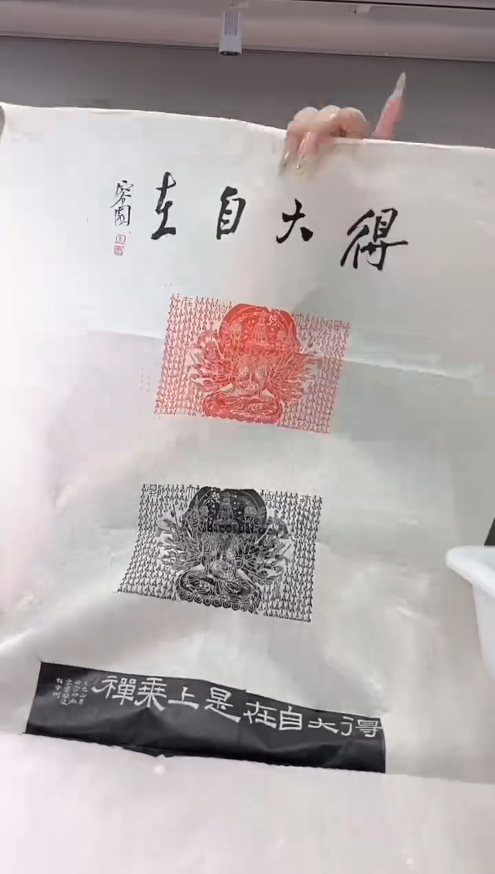 【闪购商品】拓片用纸其他印屏梁军朋YP101078题字得大自在