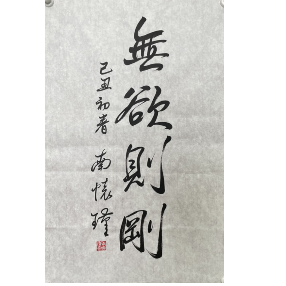 N-R-2839 南怀瑾 无欲则刚 69cm*45cm 软片
