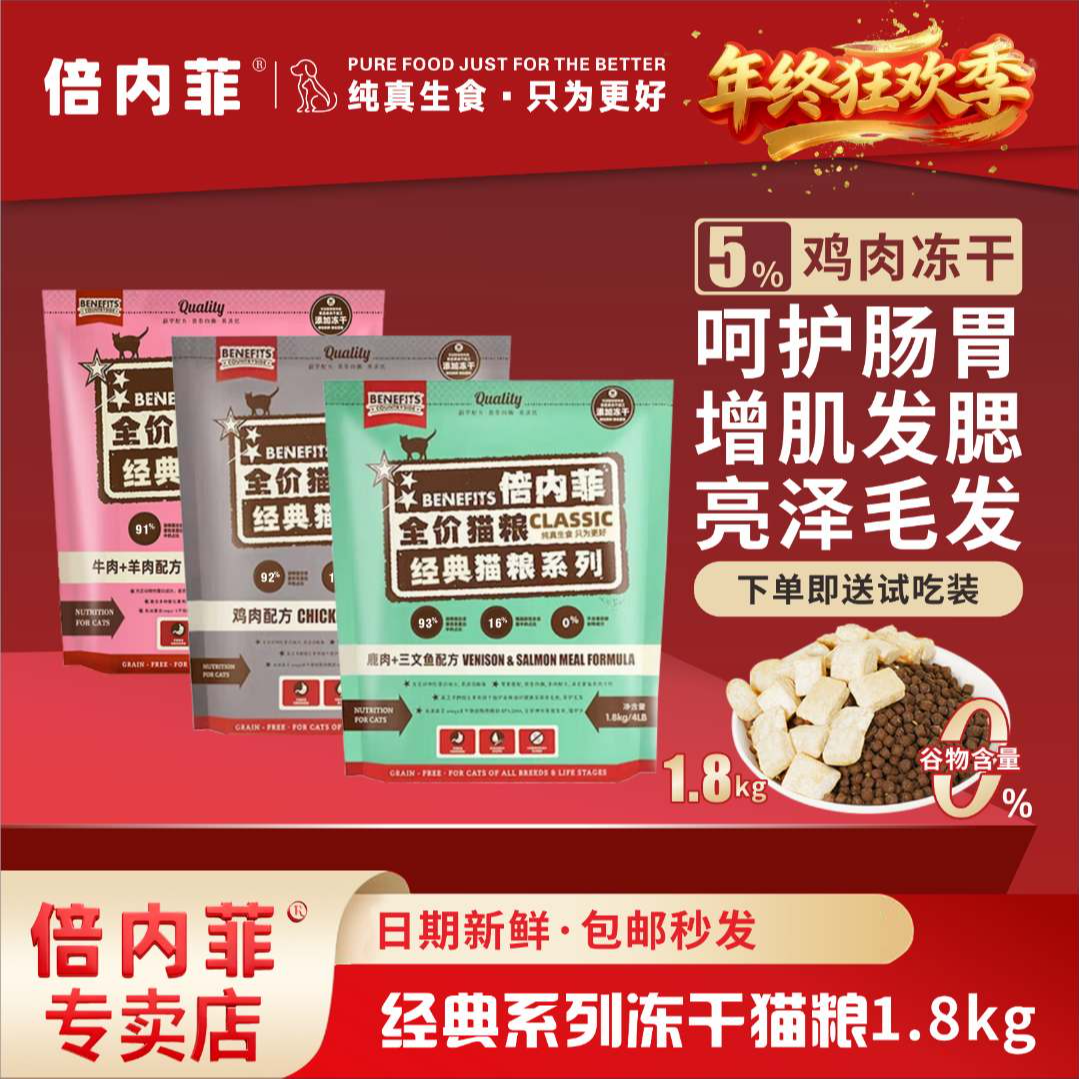 倍内菲猫粮经典系列1.8kg无谷冻干全价成幼鸡牛羊肉长肉发腮美毛
