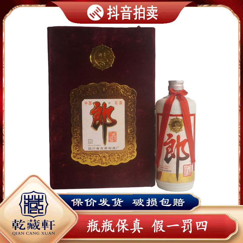  1995年绒布铁盖郎酒53度酱香型白酒500ml++0470