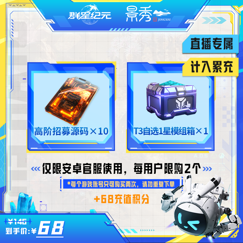 群星纪元【68元直播超值T3模组礼包】直充秒到-游戏道具