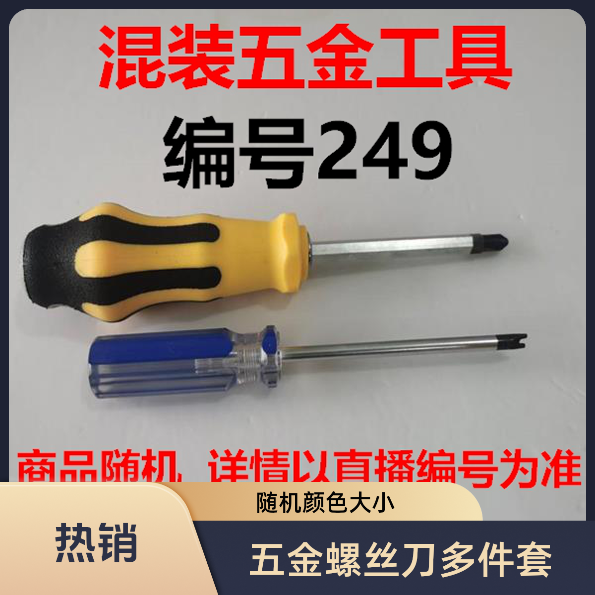 （编号249）五金工具螺丝刀颜色大小随机