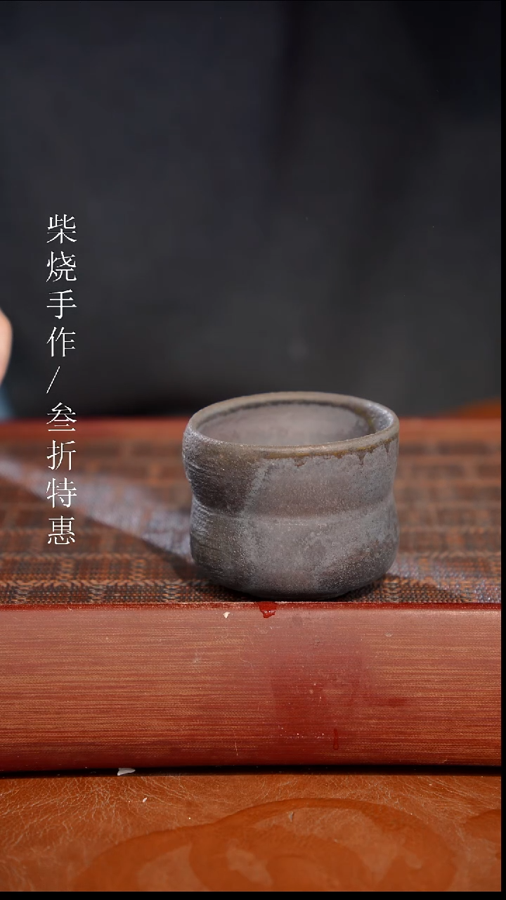 陶瓷奢瓷/瑞寅柴烧茶器（杯子）1790 微瑕
