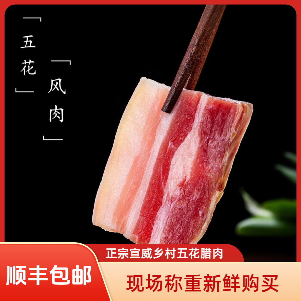 【顺丰包邮】正宗宣威咸肉五花腊肉蒸煮炒炖下饭首选《现场称重》风干