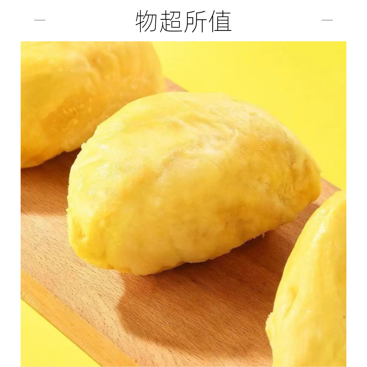 树熟金枕榴莲肉液氮冷冻榴莲肉冷冻保存 两袋金枕泰王国