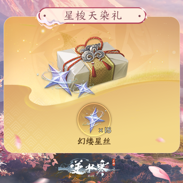 【逆水寒手游】星梭天染礼