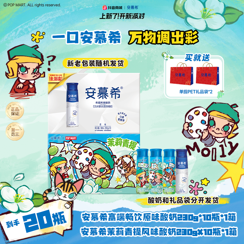 安慕希Molly联名茉莉青提酸奶+原味高端系列 【送礼品袋】5月wyy