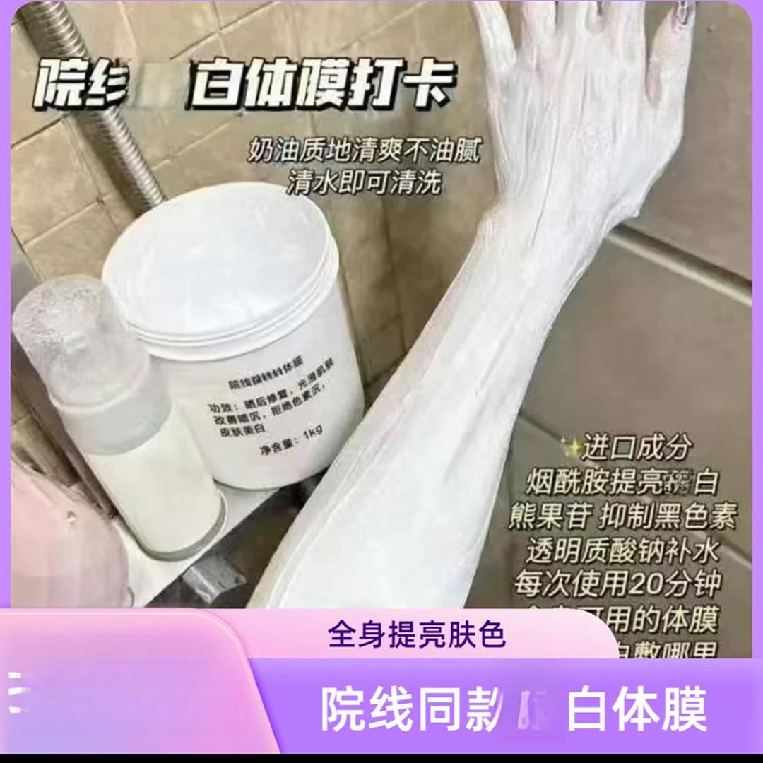 深层清洁美白院线牛奶体膜保湿滋润补水全身可用院线同款体膜