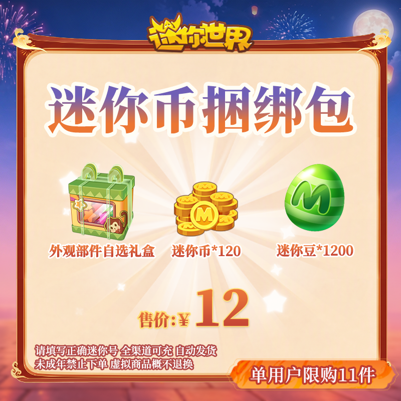 120迷你币加赠外观部件自选礼盒+1200迷你豆 【迷你世界】官方直充