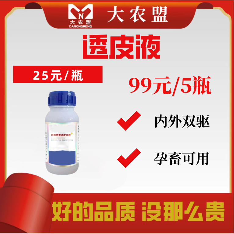 大农盟-猪用产品-透皮液 250ml/瓶 阿维菌素/透皮液/体外驱虫/