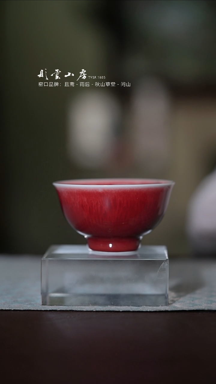 杯彤云山房郎红小杯