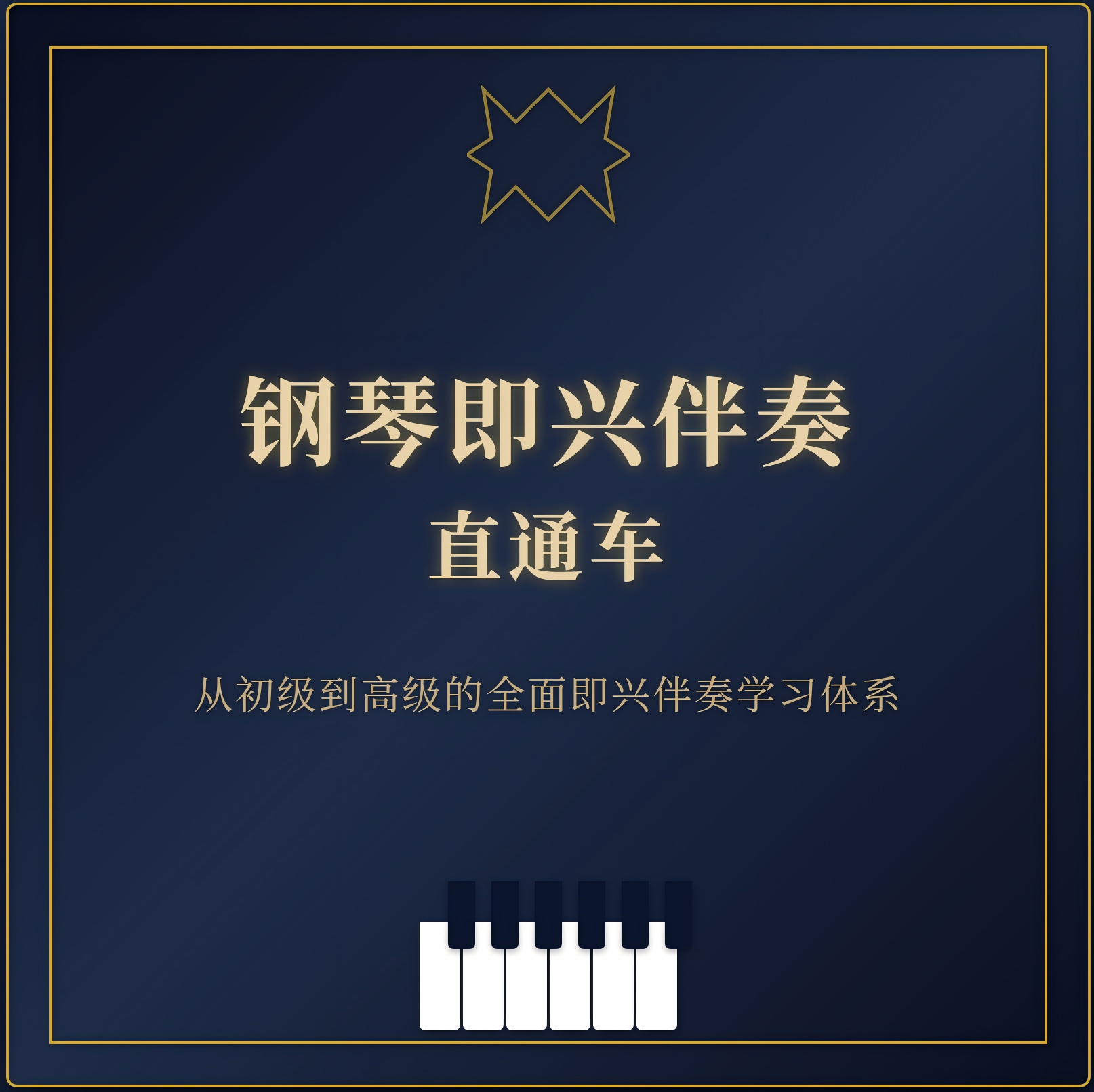 即兴伴奏直通车/和弦编配/伴奏编配/独奏弹唱加花/移调/手指机能