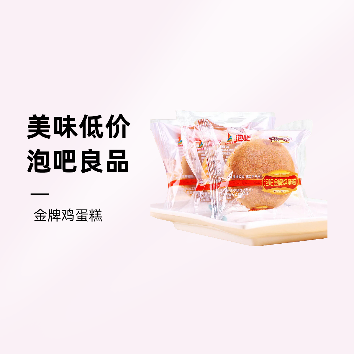 泡吧系列金牌鸡蛋糕，红豆酥皮面包，冰淇淋蛋糕，咸蛋糕17.9/斤
