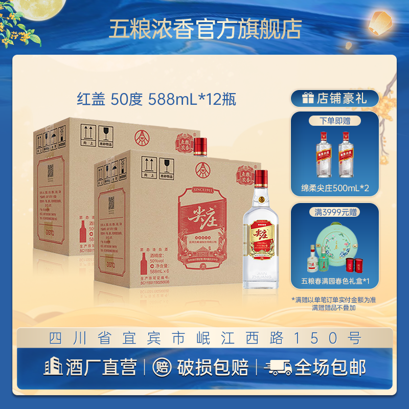 尖庄【酒厂直营】红盖588两箱 浓香型纯粮白酒自饮50%vol588mL*12瓶
