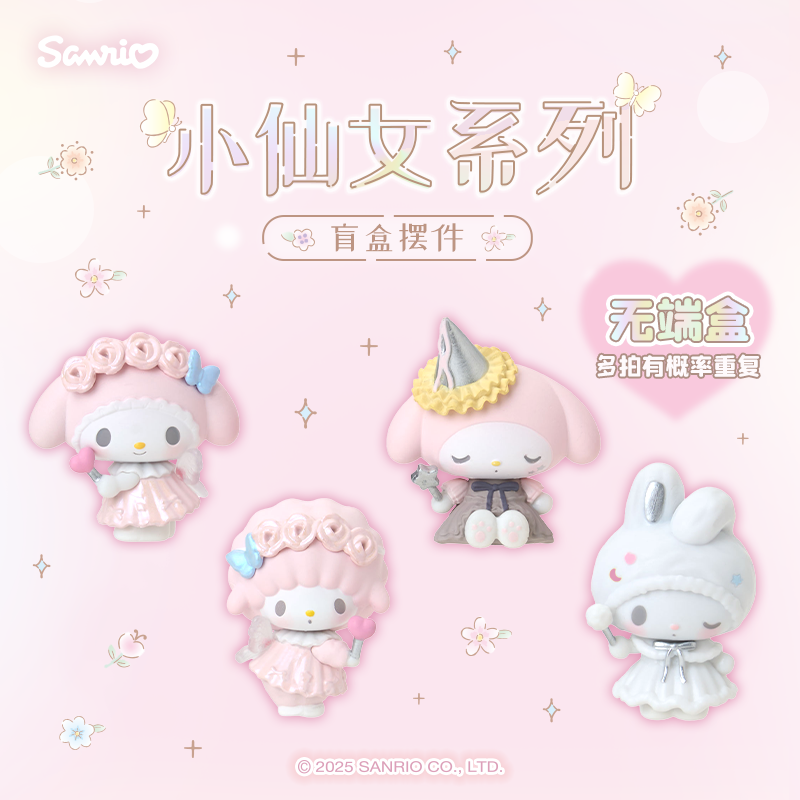 【新链接】Sanrio三丽鸥美乐蒂必爱诺小仙女系列盲盒摆件礼物