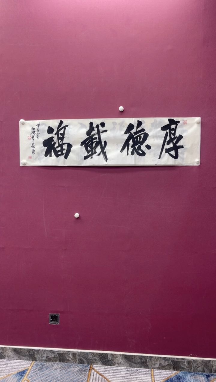 【闪购商品】书法厚德载福书法作品