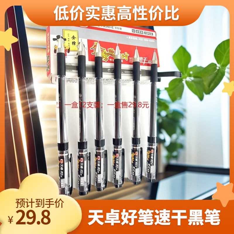 天卓好笔12支/盒TG340-E  速干碳素考试用笔 半针管0.5mm 