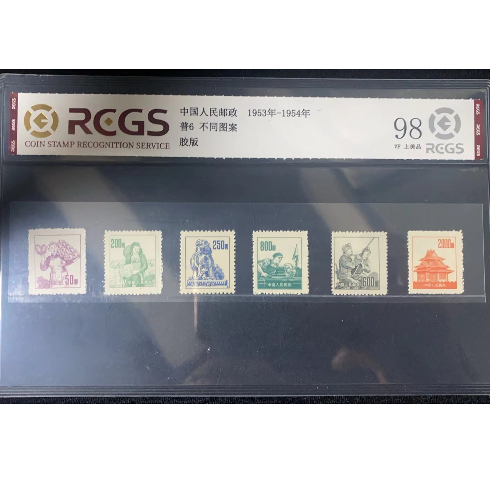 普6 不同图案 1953-1954年邮票