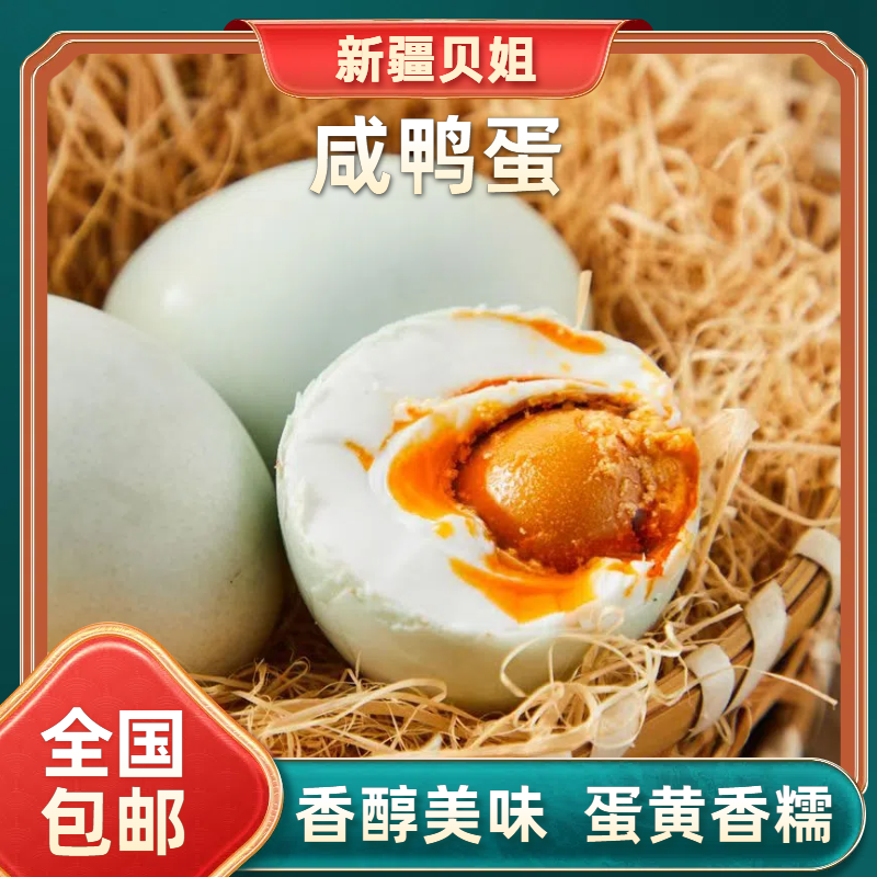 【新疆贝姐】【60g*10枚】机灵鬼咸鸭蛋600g/盒腌制咸香下饭