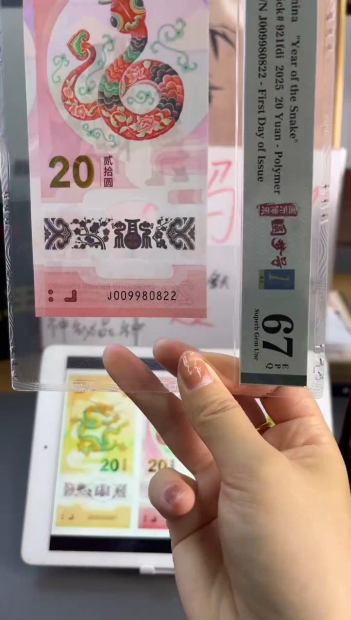塑料蛇钞圆梦号首日标PMG67 分 J009980822三对子