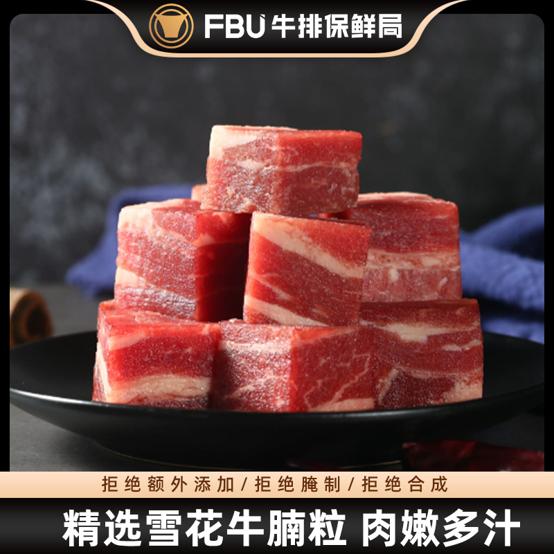 【雪花牛腩粒】FBU牛排保鲜局原切雪花牛腩块进口牛肉粒500g*4袋