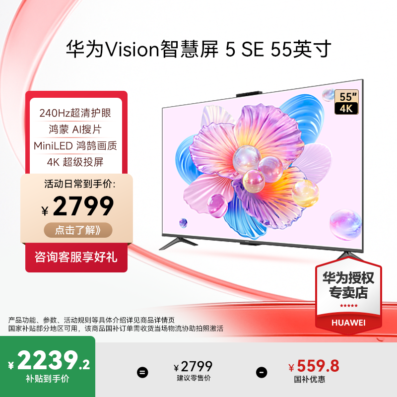 华为Vision智慧屏 5 SE 55英寸MiniLED超清护眼240Hz液晶电视机AI