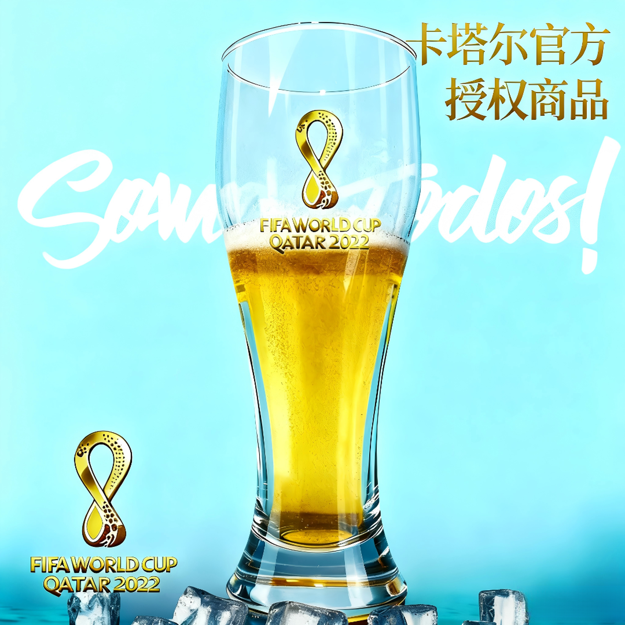 年货爆款世界杯啤酒杯9.9│FIFA授权│高档礼盒│送亲友有面子