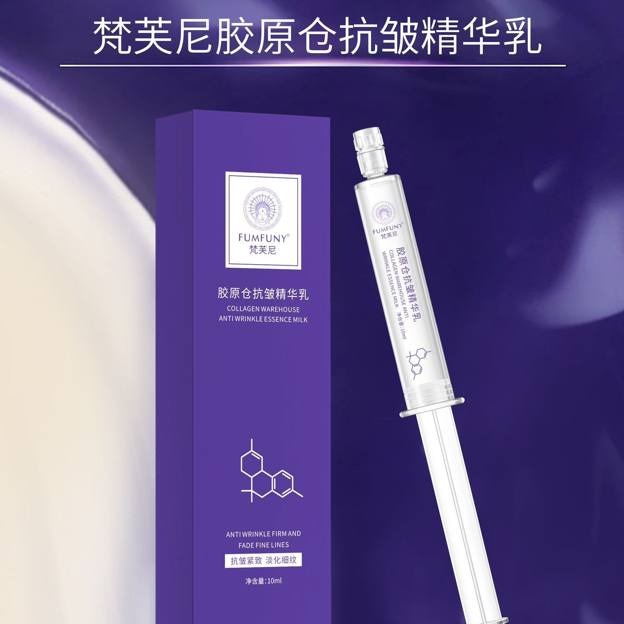 梵芙尼FUMFUNY梵芙尼胶原仓抗皱精华乳补水保湿嫩肤涂抹式水嫩OY