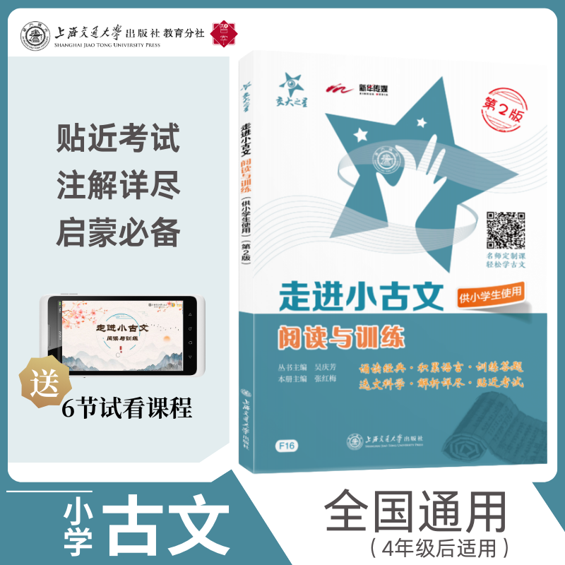 走进小古文阅读与训练·仅供小学生使用（第2版）重难点科学知识押题