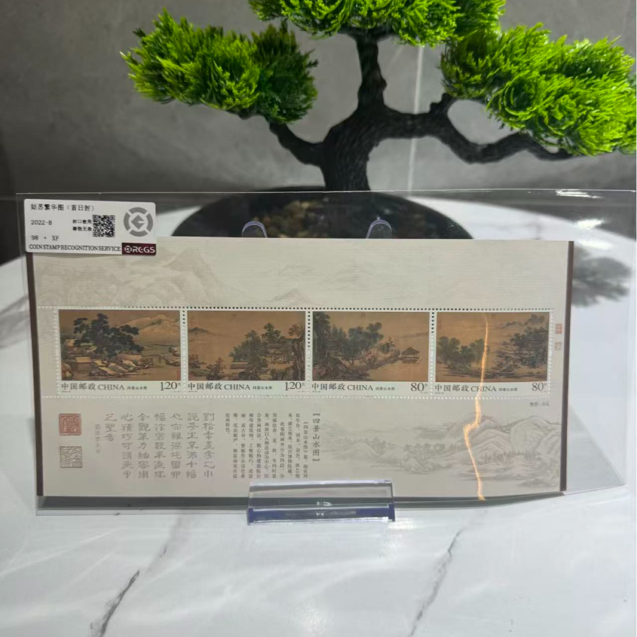 2018-20M 四景山水图 首日封 RCGS评级 邮票