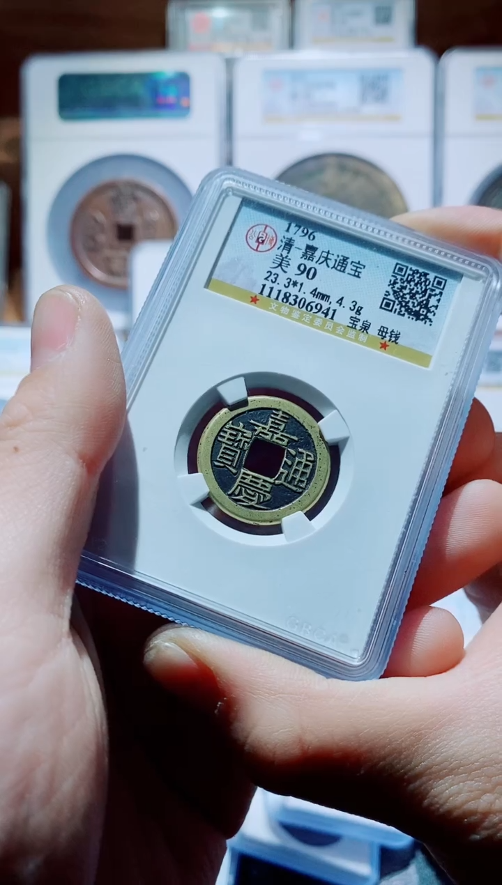 【闪购商品】铜一鸣古钱币尾号941