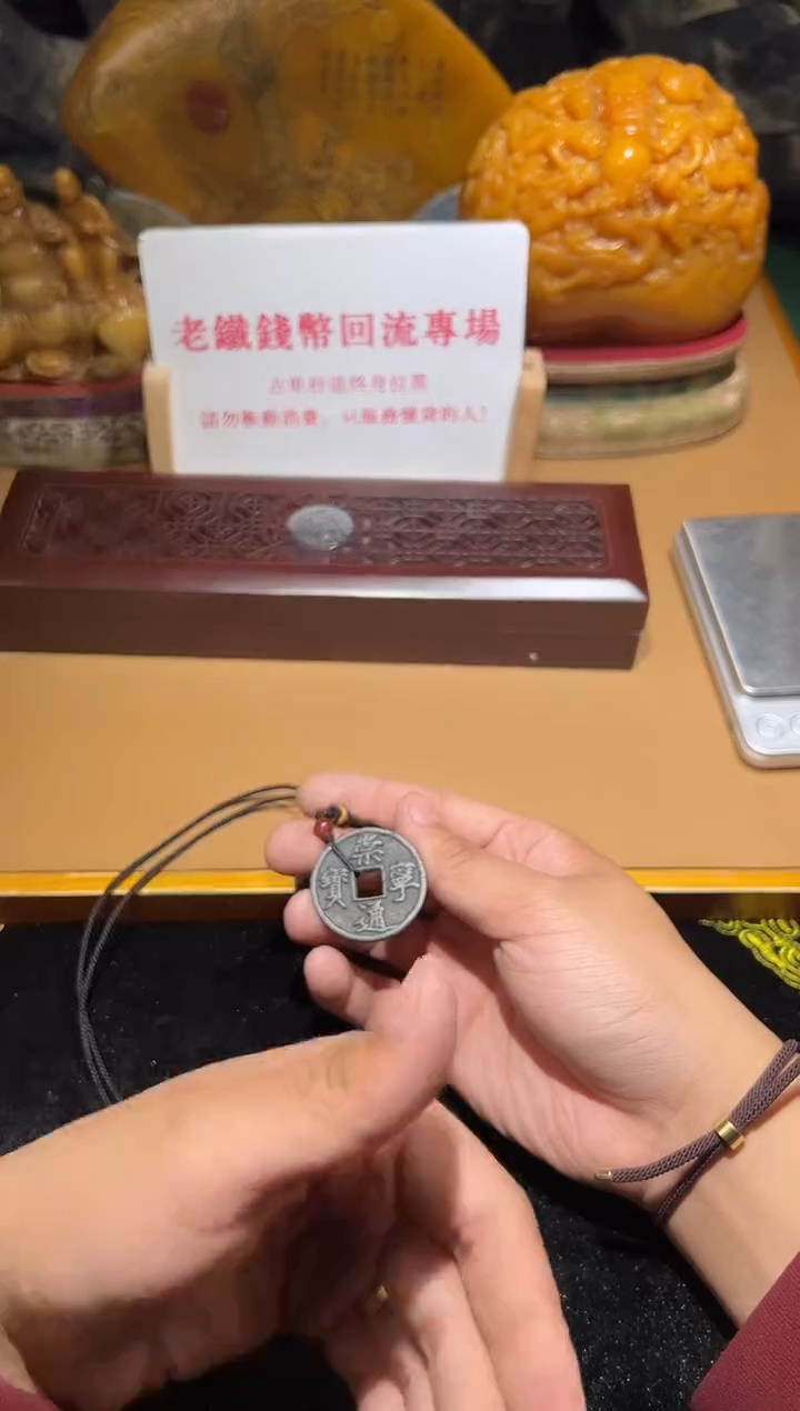 【闪购商品】铜崇宁通宝保真带绳子一套